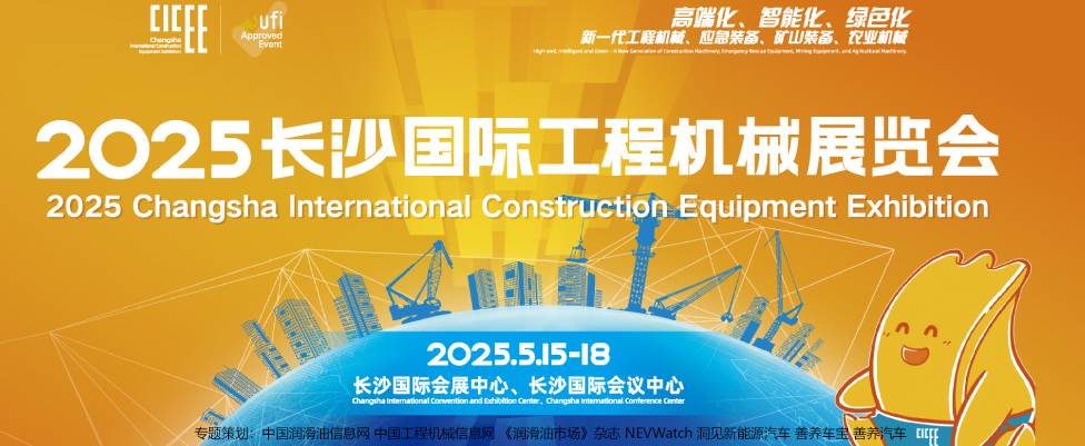 2025CICEE長沙工程機械展專題